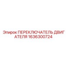 1636300724 ПЕРЕКЛЮЧАТЕЛЬ ДВИГАТЕЛЯ Epiroc