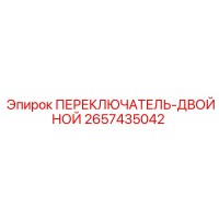 2657435042 ПЕРЕКЛЮЧАТЕЛЬ-ДВОЙНОЙ (Epiroc)