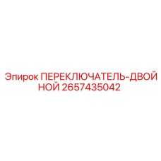 2657435042 ПЕРЕКЛЮЧАТЕЛЬ-ДВОЙНОЙ (Epiroc)