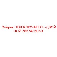 2657435059 ПЕРЕКЛЮЧАТЕЛЬ-ДВОЙНОЙ (Epiroc)