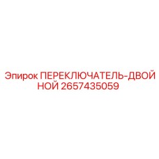 2657435059 ПЕРЕКЛЮЧАТЕЛЬ-ДВОЙНОЙ (Epiroc)