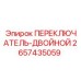 2657435059 ПЕРЕКЛЮЧАТЕЛЬ-ДВОЙНОЙ (Epiroc)
