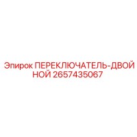 2657435067 ПЕРЕКЛЮЧАТЕЛЬ-ДВОЙНОЙ (Epiroc)