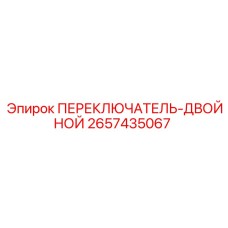 2657435067 ПЕРЕКЛЮЧАТЕЛЬ-ДВОЙНОЙ (Epiroc)