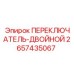 2657435067 ПЕРЕКЛЮЧАТЕЛЬ-ДВОЙНОЙ (Epiroc)