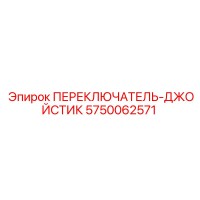 5750062571 ПЕРЕКЛЮЧАТЕЛЬ-ДЖОЙСТИК Epiroc