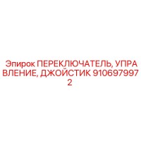 9106979972 ПЕРЕКЛЮЧАТЕЛЬ, УПРАВЛЕНИЕ, ДЖОЙСТИК Epiroc
