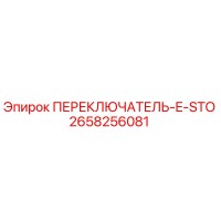 2658256081 ПЕРЕКЛЮЧАТЕЛЬ E-STO Epiroc