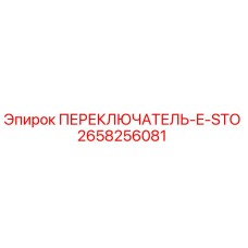 2658256081 ПЕРЕКЛЮЧАТЕЛЬ E-STO Epiroc