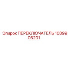 1089906201 ПЕРЕКЛЮЧАТЕЛЬ Epiroc