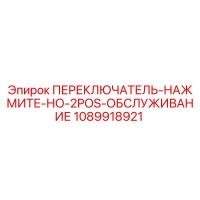 1089918921 ПЕРЕКЛЮЧАТЕЛЬ-НАЖМИТЕ-НО-2POS-ОБСЛУЖИВАНИЕ Epiroc