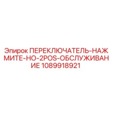 1089918921 ПЕРЕКЛЮЧАТЕЛЬ-НАЖМИТЕ-НО-2POS-ОБСЛУЖИВАНИЕ Epiroc