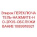 1089918921 ПЕРЕКЛЮЧАТЕЛЬ-НАЖМИТЕ-НО-2POS-ОБСЛУЖИВАНИЕ Epiroc