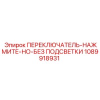 1089918931 ПЕРЕКЛЮЧАТЕЛЬ-НАЖМИТЕ-НО-БЕЗ ПОДСВЕТКИ Epiroc