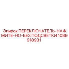 1089918931 ПЕРЕКЛЮЧАТЕЛЬ-НАЖМИТЕ-НО-БЕЗ ПОДСВЕТКИ Epiroc