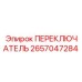 2657047284 ПЕРЕКЛЮЧАТЕЛЬ Epiroc