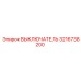 3216738200 ВЫКЛЮЧАТЕЛЬ Epiroc
