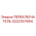 3222307694 ПЕРЕКЛЮЧАТЕЛЬ Epiroc