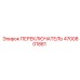 4700801881 ПЕРЕКЛЮЧАТЕЛЬ Epiroc