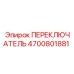 4700801881 ПЕРЕКЛЮЧАТЕЛЬ Epiroc