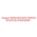 4749120067 ПЕРЕКЛЮЧИТЬ ПЕРЕКЛЮЧАТЕЛЬ Epiroc