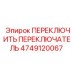 4749120067 ПЕРЕКЛЮЧИТЬ ПЕРЕКЛЮЧАТЕЛЬ Epiroc