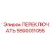 5590011055 ПЕРЕКЛЮЧАТЬ Epiroc