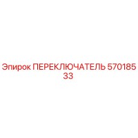 57018533 ПЕРЕКЛЮЧАТЕЛЬ Epiroc