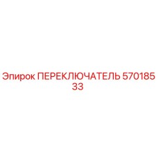 57018533 ПЕРЕКЛЮЧАТЕЛЬ Epiroc