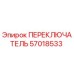 57018533 ПЕРЕКЛЮЧАТЕЛЬ Epiroc