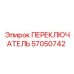 57050742 ПЕРЕКЛЮЧАТЕЛЬ Epiroc