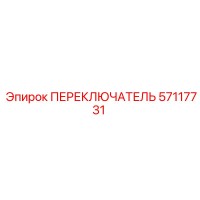 57117731 ПЕРЕКЛЮЧАТЕЛЬ Epiroc