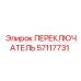 57117731 ПЕРЕКЛЮЧАТЕЛЬ Epiroc