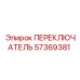 57369381 ПЕРЕКЛЮЧАТЕЛЬ Epiroc