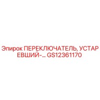 GS12361170 ПЕРЕКЛЮЧАТЕЛЬ, УСТАРЕВШИЙ Epiroc