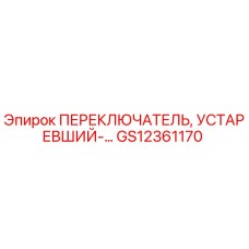 GS12361170 ПЕРЕКЛЮЧАТЕЛЬ, УСТАРЕВШИЙ Epiroc