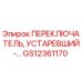 GS12361170 ПЕРЕКЛЮЧАТЕЛЬ, УСТАРЕВШИЙ Epiroc