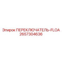 2657304636 ПЕРЕКЛЮЧАТЕЛЬ-FLOA Epiroc