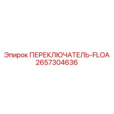 2657304636 ПЕРЕКЛЮЧАТЕЛЬ-FLOA Epiroc