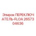 2657304636 ПЕРЕКЛЮЧАТЕЛЬ-FLOA Epiroc