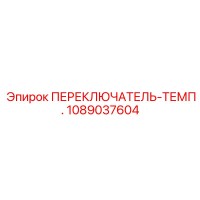 1089037604 ПЕРЕКЛЮЧАТЕЛЬ-ТЕМП. Epiroc