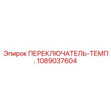 1089037604 ПЕРЕКЛЮЧАТЕЛЬ-ТЕМП. Epiroc