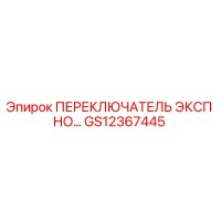 GS12367445 ПЕРЕКЛЮЧАТЕЛЬ ЭКСП НО… Epiroc