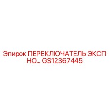 GS12367445 ПЕРЕКЛЮЧАТЕЛЬ ЭКСП НО… Epiroc