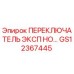 GS12367445 ПЕРЕКЛЮЧАТЕЛЬ ЭКСП НО… Epiroc