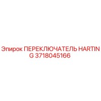 3718045166 ПЕРЕКЛЮЧАТЕЛЬ HARTING Epiroc