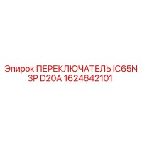1624642101 ПЕРЕКЛЮЧАТЕЛЬ IC65N 3P D20A Epiroc