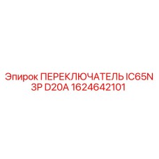 1624642101 ПЕРЕКЛЮЧАТЕЛЬ IC65N 3P D20A Epiroc