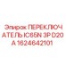 1624642101 ПЕРЕКЛЮЧАТЕЛЬ IC65N 3P D20A Epiroc