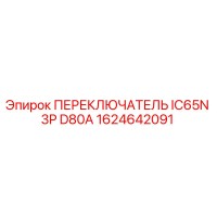1624642091 ПЕРЕКЛЮЧАТЕЛЬ IC65N 3P D80A Epiroc